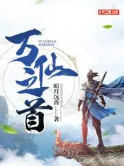 萬仙之首