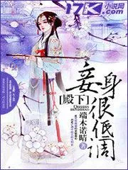 殿下，妾身很低調！