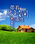 帶著隨身空間重生