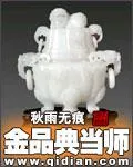 金品典當師