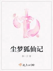 塵夢狐仙記