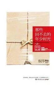 那些回不去的年少時光