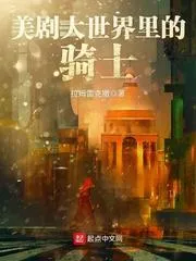 美劇大世界裡的騎士