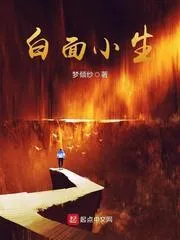 白麵小生