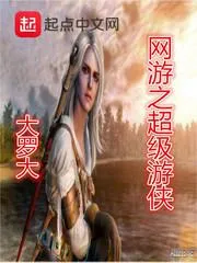 網遊之超級遊俠