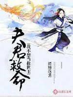 夫君救命！我不想當救世主