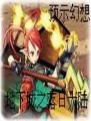 地下城之落日大陸