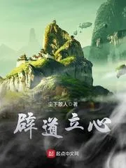 闢道立心