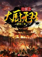 三國之大廚無雙