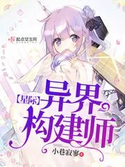 星際異界構建師