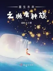 重生未來之瀕危種族