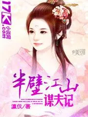 半壁江山謀夫記