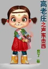高老莊