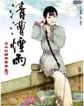 清朝經濟適用男