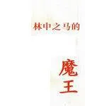 林中之馬的魔王
