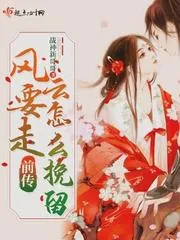 風要走雲怎麼挽留前傳