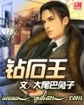 鑽石王