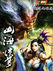山海驚夢