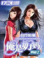 網遊之俺是奶媽