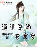 逍遙空間農家女