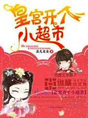 皇宮開個小超市