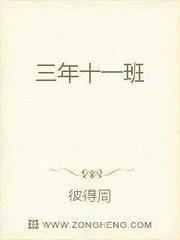 三年十一班