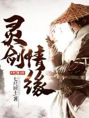 靈劍情緣