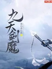 九天劍魔