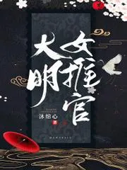 大明女推官