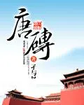 唐磚