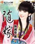 隨嫁