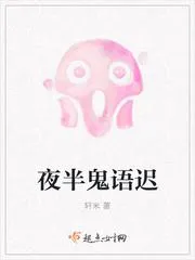 夜半鬼語遲
