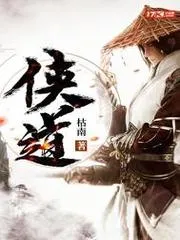 俠道