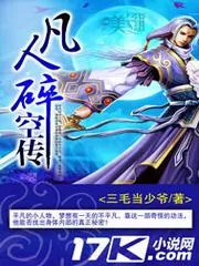 凡人碎空傳