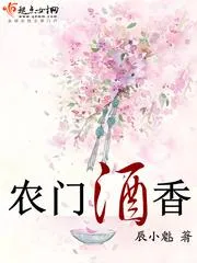 農門酒香