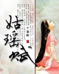 大唐雙龍傳之第三人