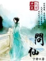 問仙