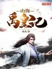 山海禹皇記