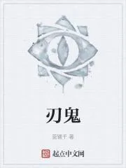 刃鬼
