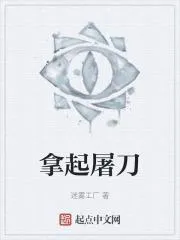 拿起屠刀