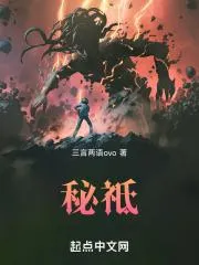 秘祗