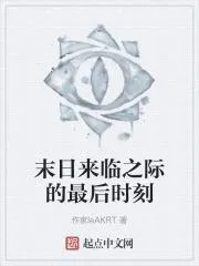 末日來臨之際的最後時刻