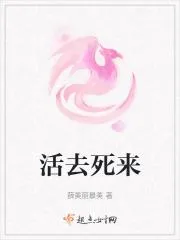 活去死來