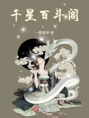 千星百鬥閣