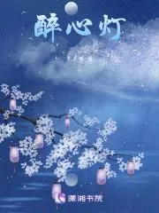 醉心燈