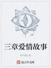 三章愛情故事