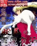 妖尾之百鬼夜行
