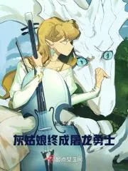 善良灰姑娘在線屠龍