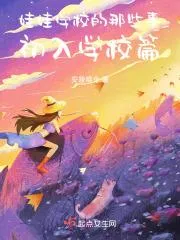 娃娃學校的那些事：初入學校篇