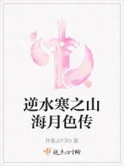 逆水寒之山海月色傳